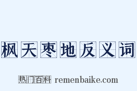 枫天枣地反义词是什么意思的图片